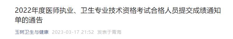 2022年度医师执业、卫生专业技术资格考试合格人员提交成绩通知单的通告