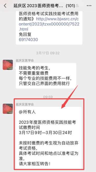 北京市延庆考区2023年中医执业医师资格考试缴费提醒！3月30日缴费截止！
