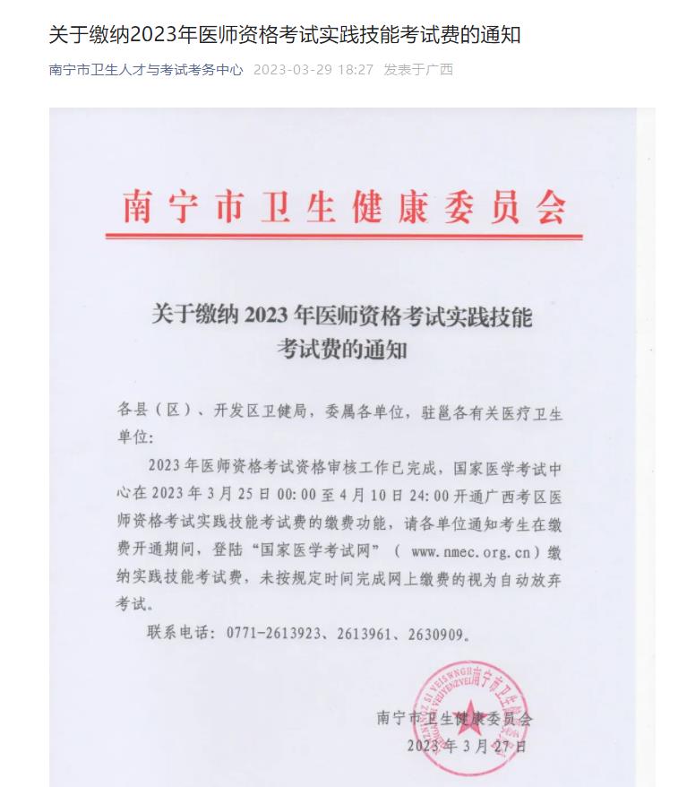 广西南宁考点2023年中医执业医师实践技能考试网上缴费通知