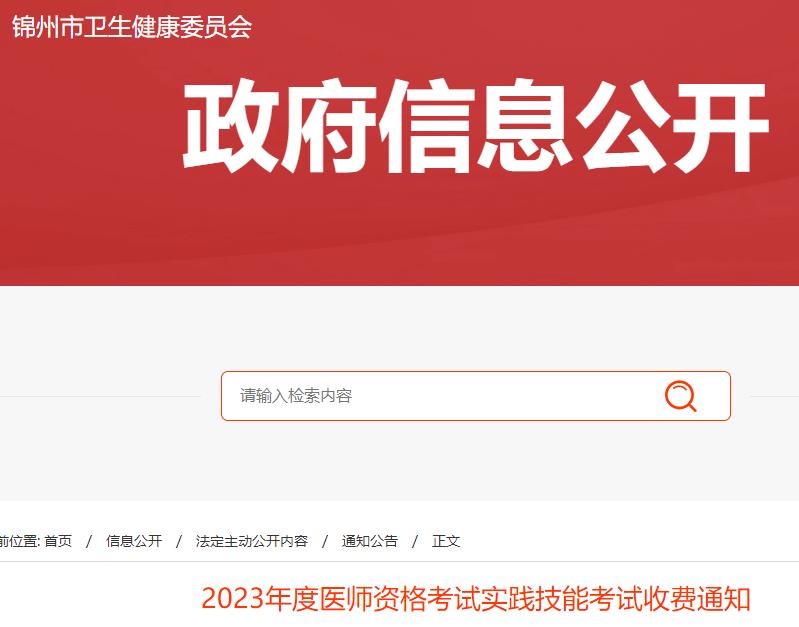 即将结束！辽宁锦州2023公卫医师技能考试缴费4月5日截止！