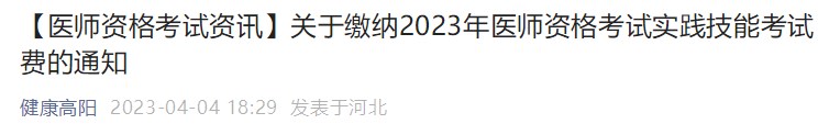 缴费提醒：2023口腔助理医师资格（河北高阳县）技能缴费4月9日截止！