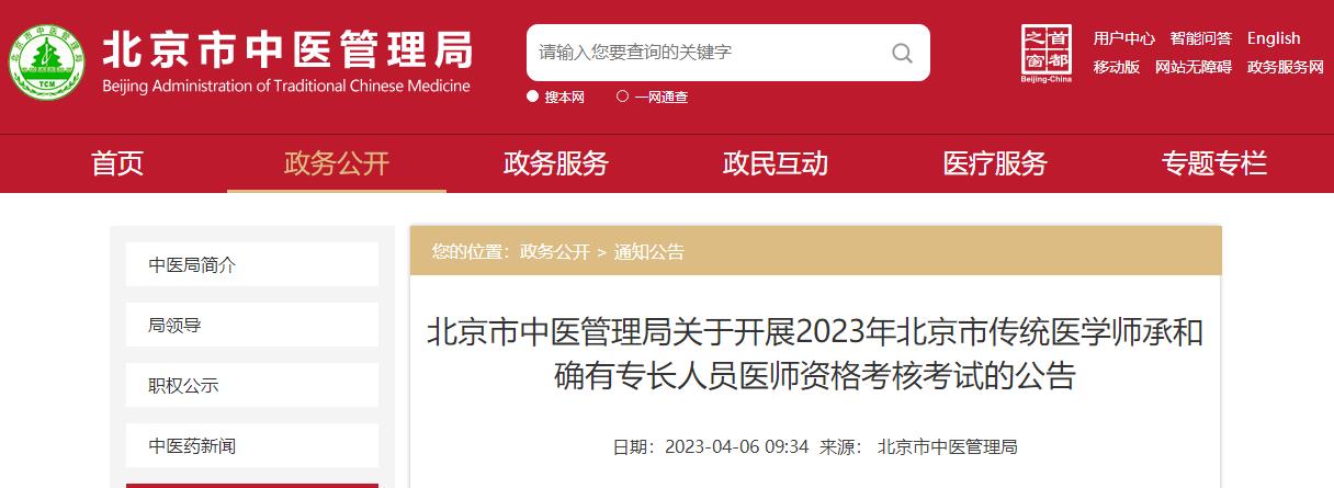 2023年北京市传统医学师承和确有专长人员医师资格考核考试的公告