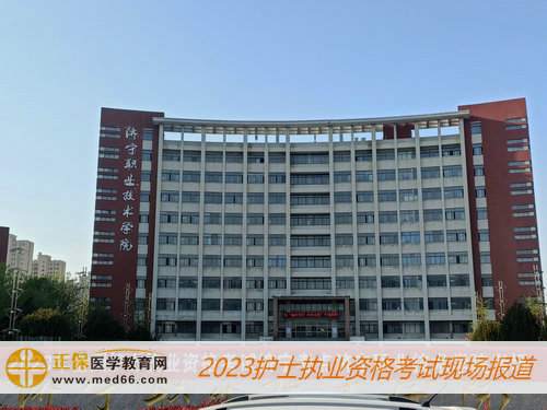 2023年护士资格考试济宁考点-济宁职业技术学院