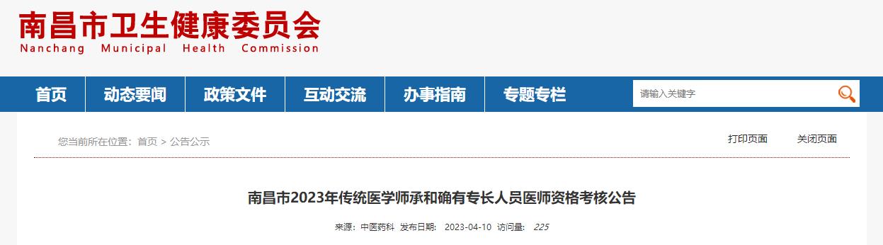 江西省南昌市2023年传统医学师承和确有专长人员医师资格考核公告