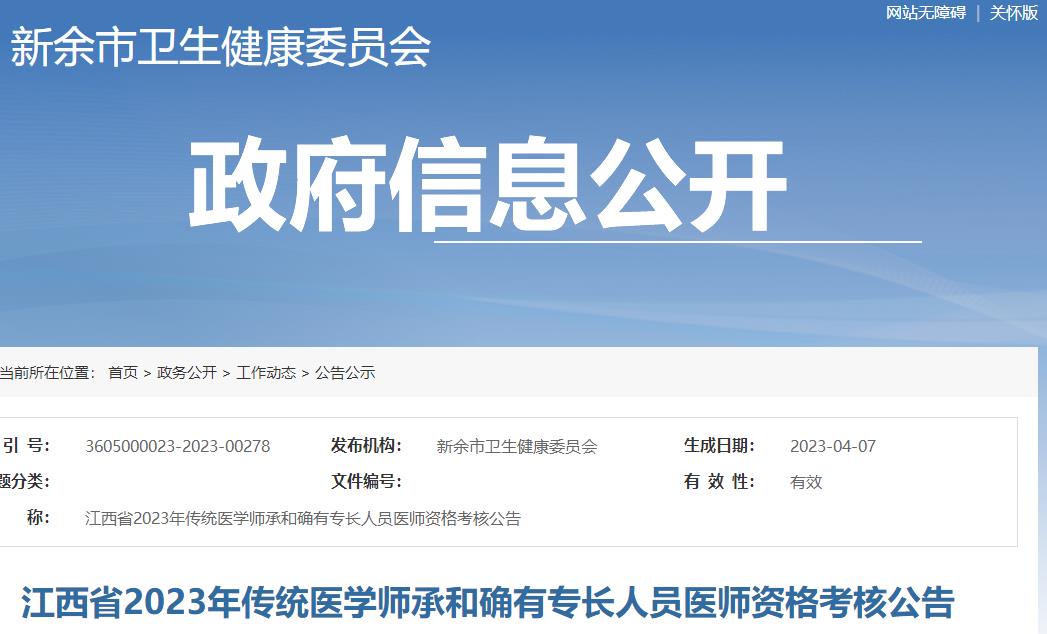 江西省新余市2023年传统医学师承和确有专长人员医师资格考核公告