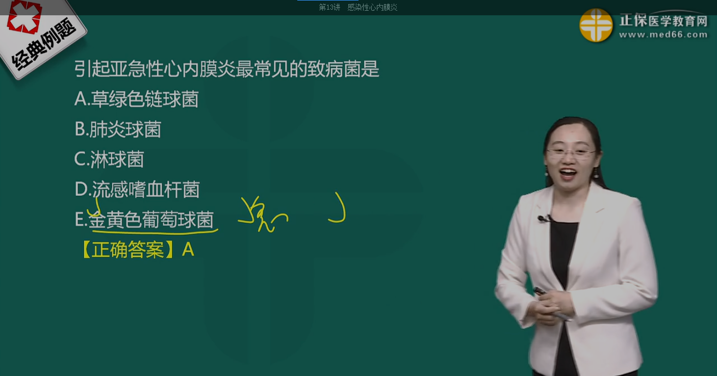 亚急性感染性心内膜炎最常见的致病菌1 亚急性感染性心内膜炎最常见的致病菌1