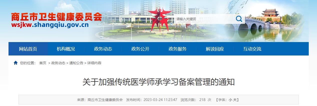 河南省商丘市关于加强传统医学师承学习备案管理的通知