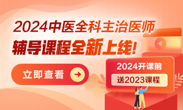 2024年中医全科主治医师课程正式上线！