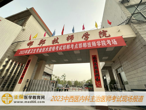 2023中西医内科主治医师考试-邯郸技师学院