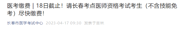 温馨提示：吉林长春口腔助理医师资格考试技能缴费4月18日截止