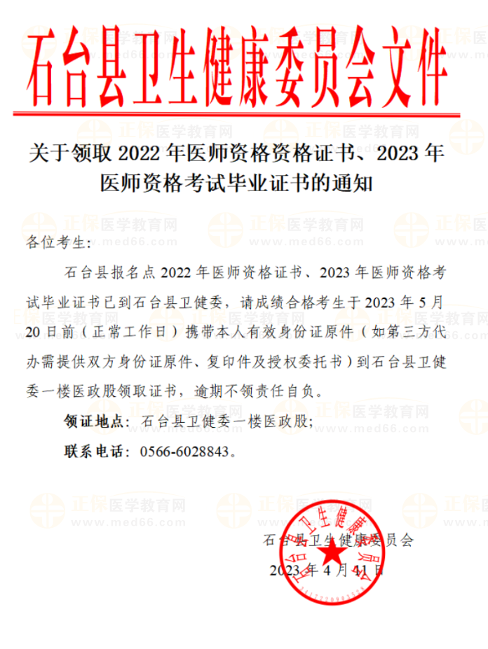 安徽池州石台县5月20日前领取2022医师资格证书