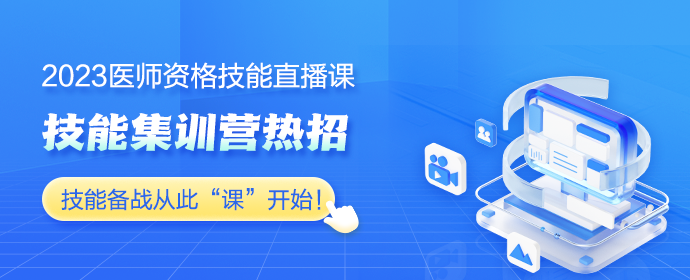 医师技能集训营