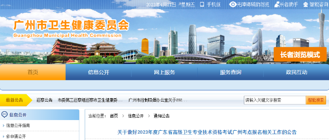广州市2023年高级卫生专业技术资格考试报名相关工作的公告
