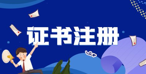 2022年执业药师资格的证书注册条件/内容？