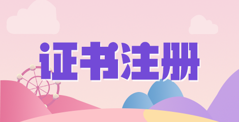 2022执业药师证书注册内容的类别都有什么呢