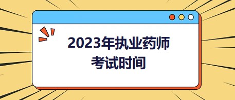 考试时间 考试时间
