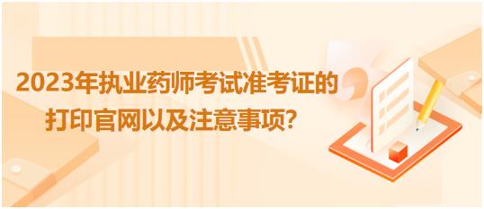 辽宁2023年执业药师考试准考证的打印官网以及注意事项？