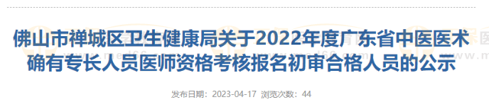 佛山市禅城区2022年度广东省中医医术确有专长人员医师资格考核报名初审合格人员的公示