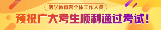 预祝广大考生顺利通过考试 预祝广大考生顺利通过考试