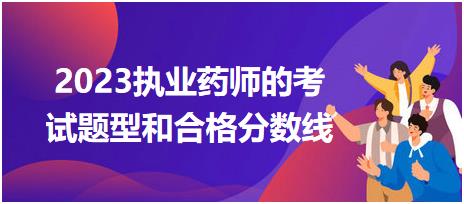 2023江西省执业药师的考试题型和合格分数线