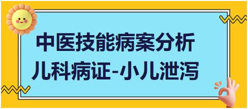 中医实践技能第一站病案分析儿科病证小儿泄泻