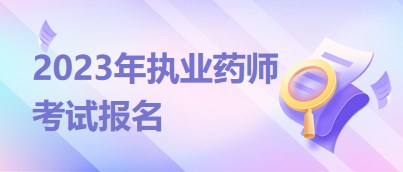 考试报名 考试报名