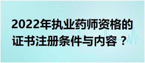 浙江执业药师资格的证书注册条件与内容 2022年？