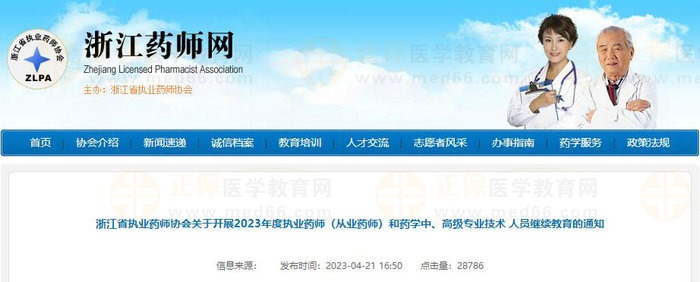 浙江省执业药师协会关于开展2023年度执业药师继续教育的通知