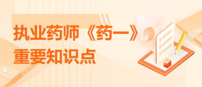 药一 药一