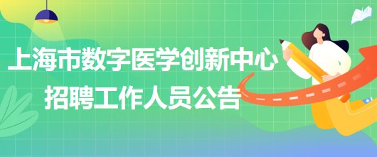 上海交通大学医学院附属瑞金医院上海市数字医学创新中心招聘工作人员公告