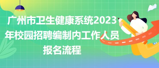 广州市卫生健康系统2023年校园招聘编制内工作人员报名流程