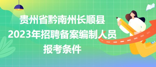 贵州省黔南州长顺县2023年招聘备案编制人员报考条件