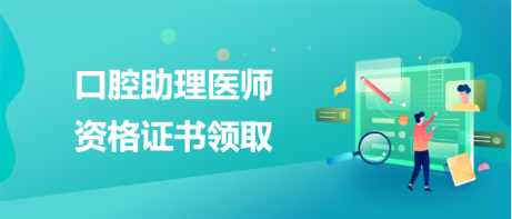 领证提醒：广东深圳开始发放2022口腔助理医师资格合格证书