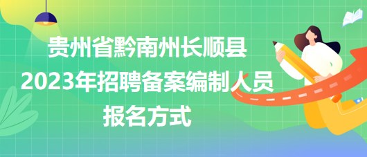 贵州省黔南州长顺县2023年招聘备案编制人员报名方式