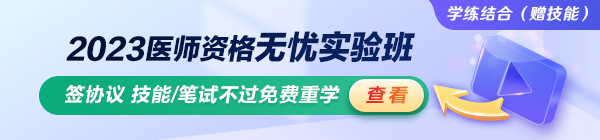 2023临床执业医师无忧实验班