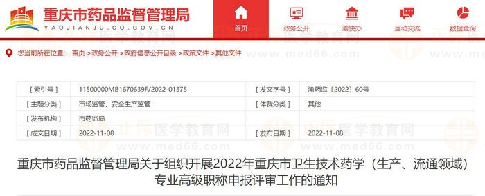 重庆市药品监督管理局关于组织开展2022年重庆市卫生技术药学（生产、流通领域）专业高级职称申报评审工作的通知