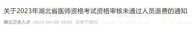 官方速报：湖北省2023公卫医师资格审核未通过考生退费5月7日截止！