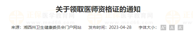 湘西医师资格证书领取通知 湘西医师资格证书领取通知