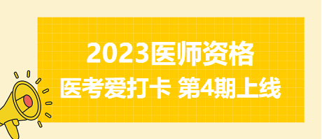2023年中西医执业医师资格医考爱打卡第四期上线