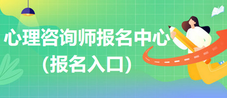 心理咨询师报名入口 心理咨询师报名入口