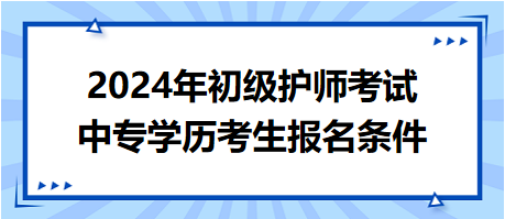 2024年初级护师考试中专学历考生报名条件