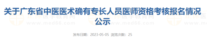 东莞市长安镇2022年广东省中医医术确有专长人员医师资格考核报名情况公示