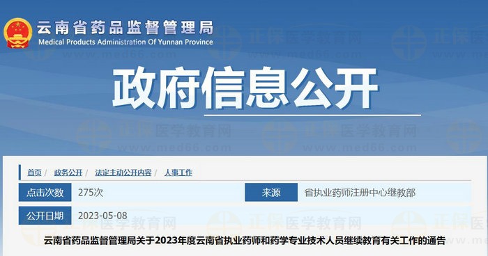 云南省药品监督管理局关于2023年度云南省执业药师和药学专业技术人员继续教育有关工作的通告