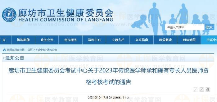 河北省廊坊市2023年传统医学师承和确有专长人员医师资格考核考试的通告