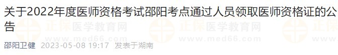 邵阳2022医师资格证书 邵阳2022医师资格证书