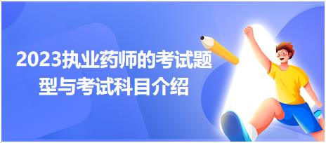 2023广西执业药师的考试题型与考试科目介绍！
