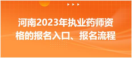 河南2023年执业药师资格的报名入口、报名流程