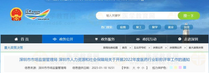 深圳市市场监督管理局 深圳市人力资源和社会保障局关于开展2022年度医药行业职称评审工作的通知