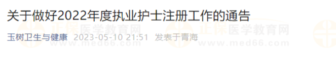 关于做好2022年度执业护士注册工作的通告 关于做好2022年度执业护士注册工作的通告