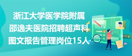 浙江大学医学院附属邵逸夫医院招聘超声科图文报告管理岗位15人